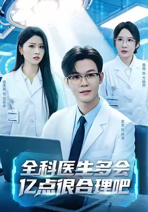全科医生多会亿点很合理吧(78集) 全科医生多会亿点很合理吧(78集)短剧全集完整