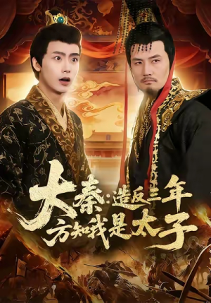 大秦造反三年方知我是太子(154集) 大秦造反三年方知我是太子(154集)好看短剧推荐