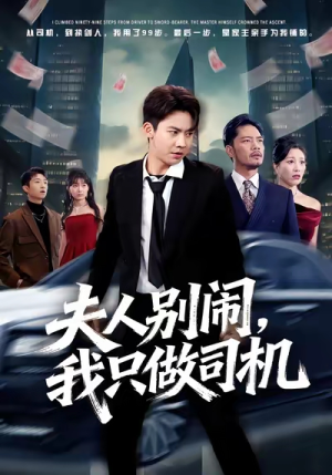 夫人别闹我只做司机(80集) 夫人别闹我只做司机(80集)一起追短剧吧