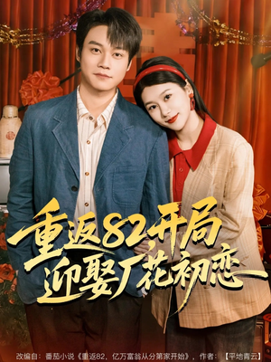 重返82,开局迎娶厂花初恋(80集) 重返82,开局迎娶厂花初恋(80集)精彩片段