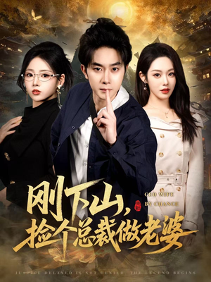 刚下山捡个总裁做老婆(80集) 刚下山捡个总裁做老婆(80集)短剧更新抢先看