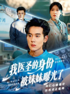 我医圣的身份被妹妹曝光了(74集) 我医圣的身份被妹妹曝光了(74集)每日短剧追不停