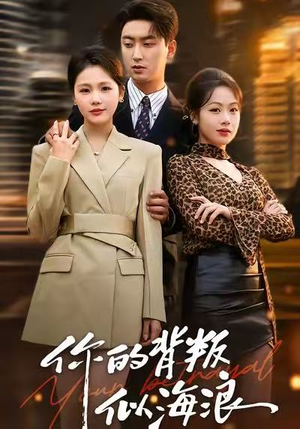 你的背叛似海浪(53集) 你的背叛似海浪(53集)一个短剧看全集