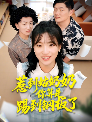 惹到姑奶奶你算是踢到钢板了(103集) 惹到姑奶奶你算是踢到钢板了(103集)热门短剧大全