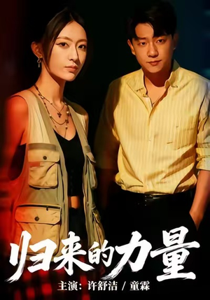 归来的力量（50集）短剧推荐来了