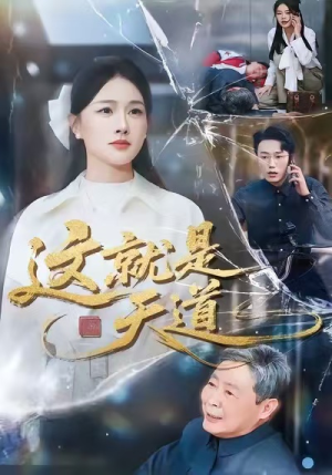 这就是天道（50集）全集下载