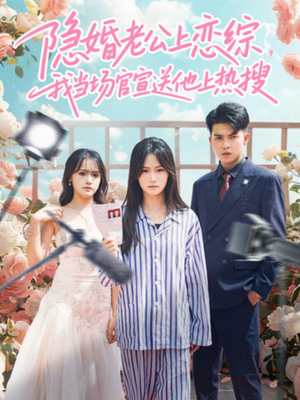 隐婚老公上恋综,我当场官宣送他上热搜(31集) 隐婚老公上恋综,我当场官宣送他上热搜(31集)最火短剧推荐