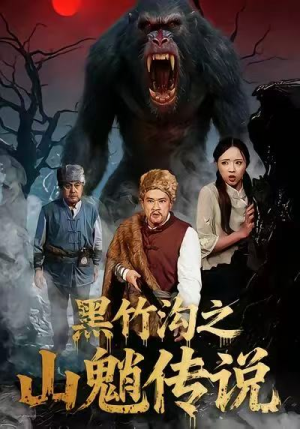 黑竹沟之山魈传说(41集) 黑竹沟之山魈传说(41集)穿越短剧推荐