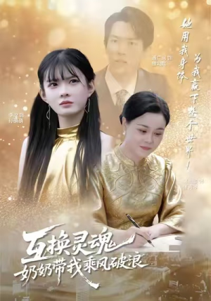 互换灵魂,奶奶带我乘风破浪(78集) 互换灵魂,奶奶带我乘风破浪(78集)短剧演员排行榜