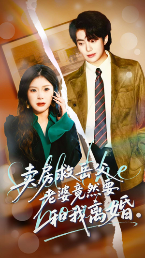 卖房救岳父,老婆竟然要和我离婚(66集) 卖房救岳父,老婆竟然要和我离婚(66集)爆款短剧一起追