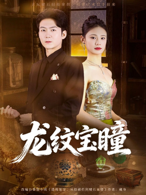 龙纹宝瞳（71集）高质量短剧推荐