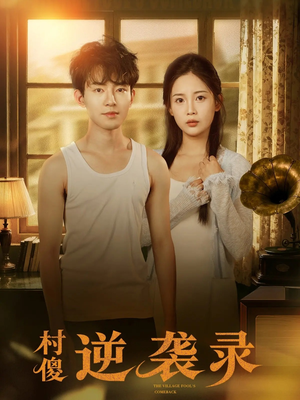 村傻逆袭录（80集）超好看短剧推荐