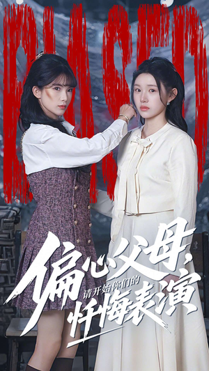 偏心父母，请开始你们的忏悔表演（80集）推荐热门短剧