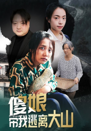 傻娘带我逃离大山（31集）在线免费观影