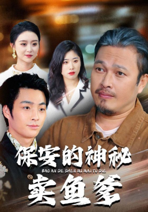 保安的神秘卖鱼爹(34集) 保安的神秘卖鱼爹(34集)热门短剧大全