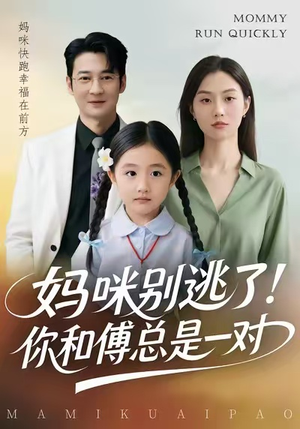 妈咪别逃了！你和傅总是一对（63集）一起追短剧