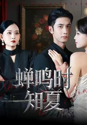 蝉鸣时知夏（64集）精彩片段