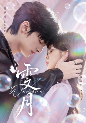 雯月（72集）短剧抢先看全集