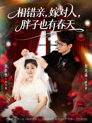 相错亲嫁对人胖子也有春天（80集）女主角是谁