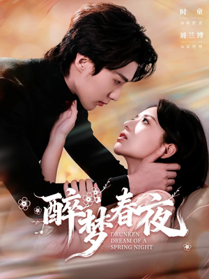醉梦春夜（97集）第32集
