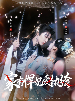 家有悍妃爱纨绔（87集）西瓜短剧免费看