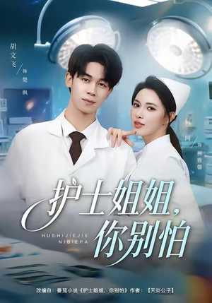 护士姐姐，你别怕（80集）百度在线观看