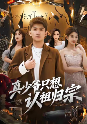 真少爷只想认祖归宗（88集）民国短剧推荐