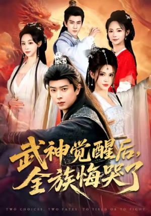 武神觉醒后全族悔哭了（80集）全集我都看完了