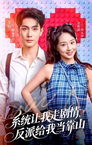 系统让我走剧情，反派给我当靠山（70集）第一集