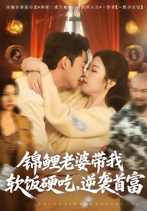 锦鲤老婆带我软饭硬吃，逆袭首富（75集）爱短剧爱追剧
