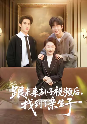 跟未来孙子视频后,找到了亲生子(72集) 跟未来孙子视频后,找到了亲生子(72集)精彩短剧上线