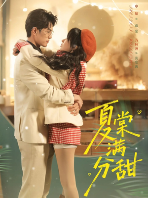 夏棠满分甜(72集) 夏棠满分甜(72集)大结局完美收官