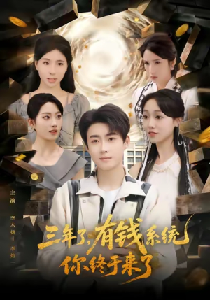 三年了有钱系统你终于来了（81集）爆火短剧抢先看
