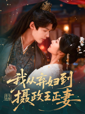 重生改嫁，我从弃妇到摄政王正妻（61集）短剧追到爽