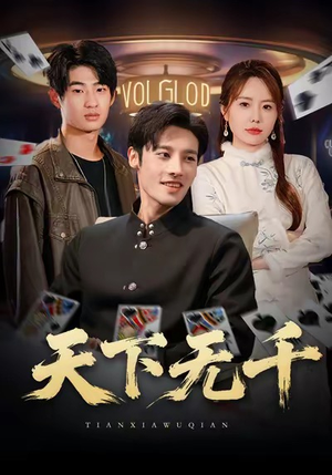 天下无千（80集）好看短剧推荐