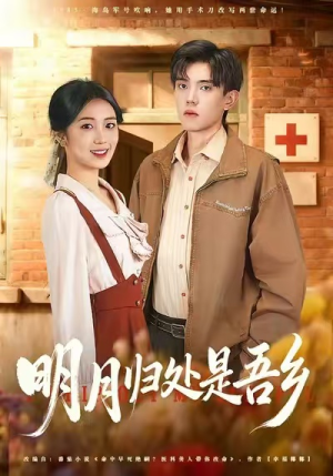 明月归处是故乡全（80集）最新热门短剧