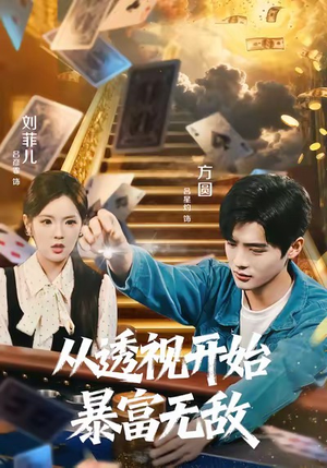 从透视开始暴富无敌（76集）短剧后续更精彩