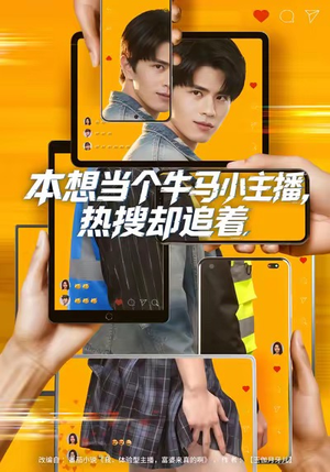 本想当个牛马小主播，热搜却追着（79集）短剧在哪个平台