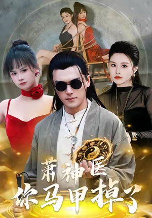 萧神医你马甲掉了（80集）分享热门短剧