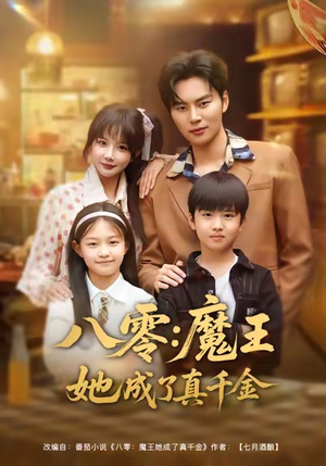 八零魔王她成了真千金（80集）在线观看完整版