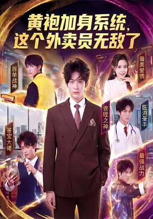 黄袍加身系统，这个外卖员无敌了（81集）短剧全集完整版
