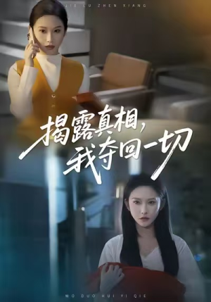 揭露真相，我夺回一切（36集）热门短剧追不停