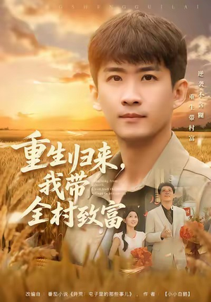 重生归来，我带全村致富（80集）热播短剧分享