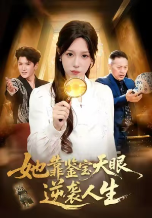 她靠鉴宝天眼逆袭人生（107集）在哪看