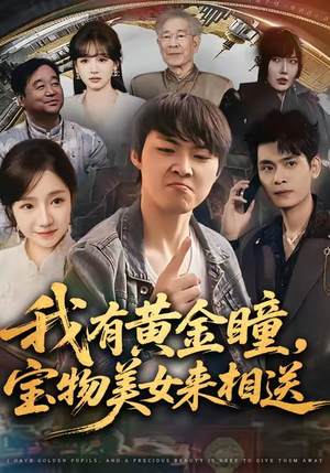 我有黄金瞳，宝物美女来相送（79集）网盘在线观看