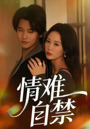 情难自禁(71集) 情难自禁(71集)无需会员免费看