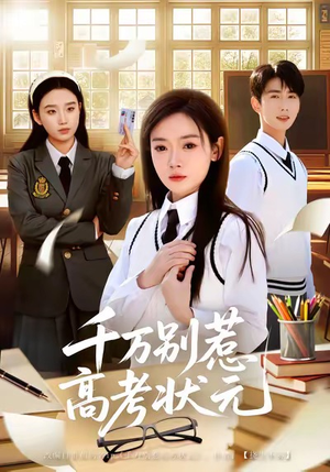 千万别惹高考状元（63集）全集免费观看
