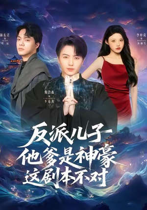 反派儿子他爹是神豪，这剧本不对（72集）全集免费看短剧