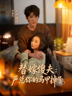 替嫁傻夫：严总你的马甲掉了（68集）战神短剧推荐