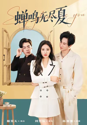 蝉鸣无尽夏（82集）360网盘观看